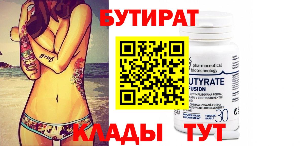 БУТИРАТ 99%  Вход с VPN  Королёв 